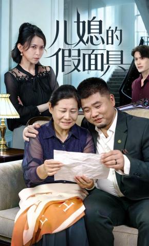 短剧《儿媳的假面具》海报