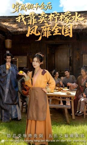 短剧《穿成假千金后我靠卖柠檬水风靡全国》海报