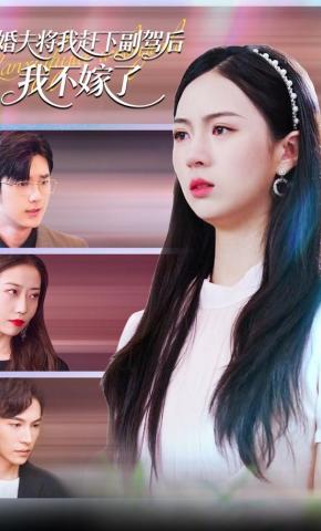 短剧未婚夫将我赶下副驾后，我不嫁了海报