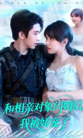 短剧《和相亲对象闪婚后，我被娇宠了》海报