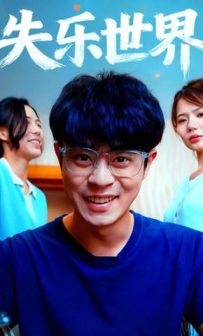 短剧《失乐世界》海报