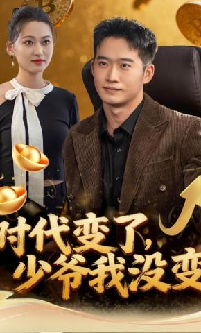 短剧《时代变了，少爷我没变》海报