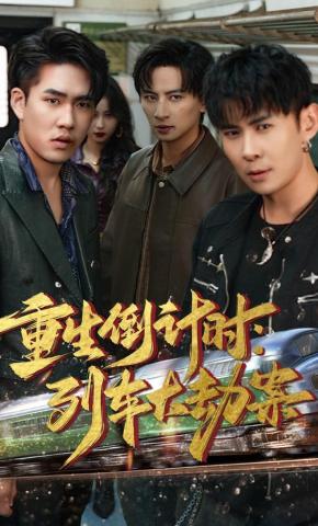 短剧重生倒计时：列车大劫案海报