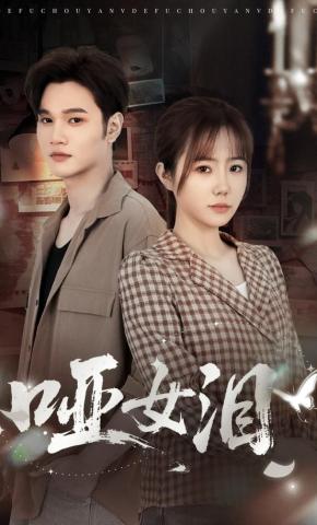 短剧《哑女泪》海报