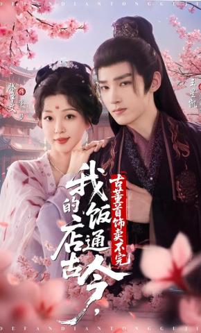 短剧《我的饭店通古今，古董首饰卖不完》海报