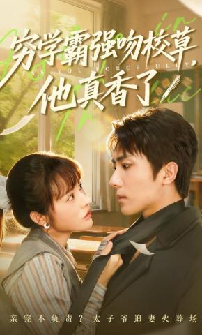 短剧《穷学霸强吻校草，他真香了》海报