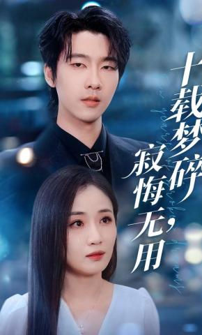 短剧《十载梦碎，寂悔无用》海报