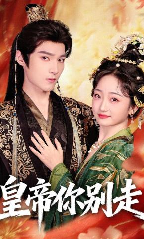 短剧皇帝你别走海报