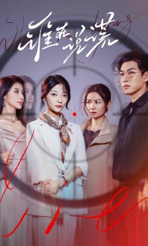 短剧《谁在说谎》海报