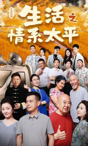 短剧生活之情系太平海报