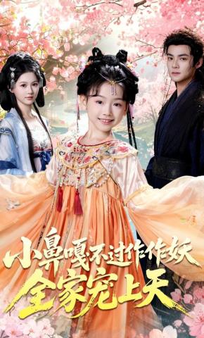 短剧《小鼻嘎不过作作妖，全家宠上天》海报