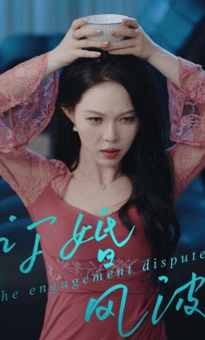 短剧《订婚风波》海报