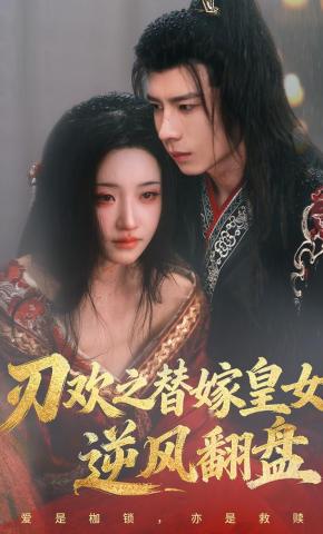 短剧《刃欢之替嫁皇女逆风翻盘》海报