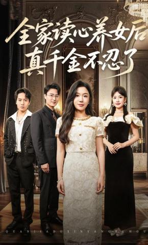 短剧《全家读心养女后，真千金不忍了》海报