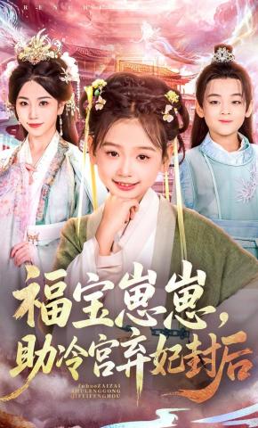 短剧《福宝崽崽，助冷宫弃妃封后》海报