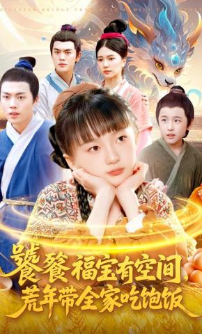 短剧《饕餮福宝有空间，荒年带全家吃饱饭》海报