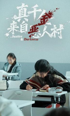 短剧《真千金来自恶人村》海报