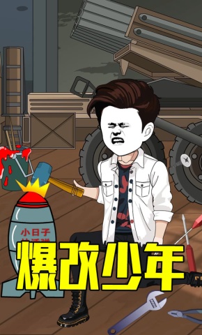 短剧《爆改少年》海报