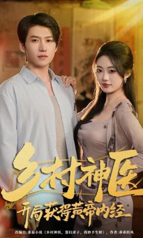 短剧《乡村神医，开局获得黄帝内经》海报