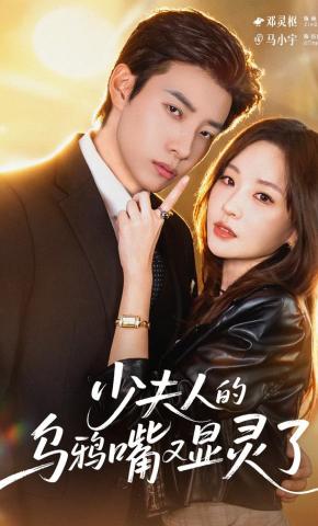 短剧少夫人的乌鸦嘴又显灵了海报