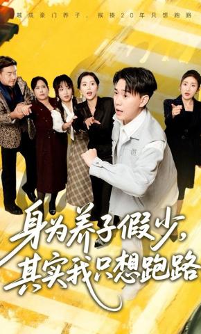 短剧《身为养子假少，其实我只想跑路》海报