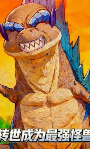 短剧《转世成为最强怪兽》海报