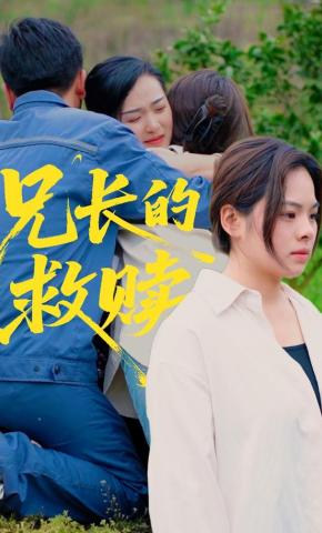 短剧兄长的救赎海报