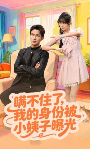 短剧《瞒不住了，我的身份被小姨子曝光》海报