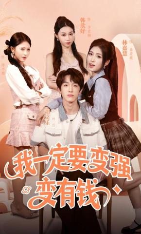 短剧《我一定要变强变有钱》海报