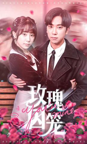 短剧《玫瑰囚笼》海报