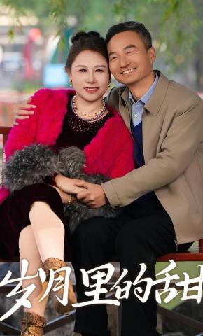 短剧《岁月里的甜》海报