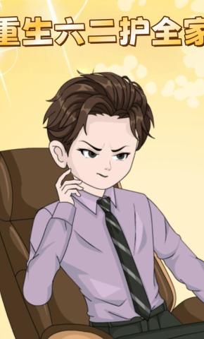 短剧重生六二护全家海报