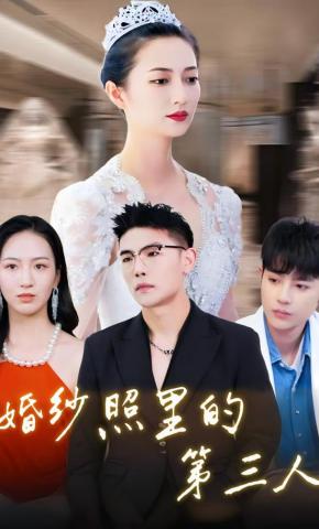 短剧《婚纱照里的第三人》海报