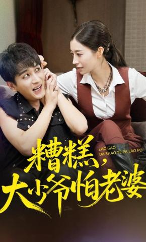 短剧《糟糕，大少爷怕老婆》海报