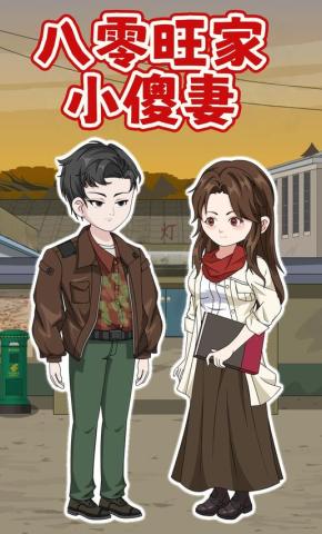 短剧八零旺家小傻妻海报