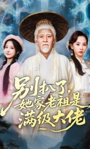 短剧《别扒了，她家老祖是满级大佬》海报