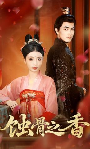 短剧《蚀骨之香》海报