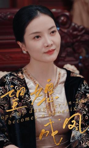 短剧《望媳成凤》海报