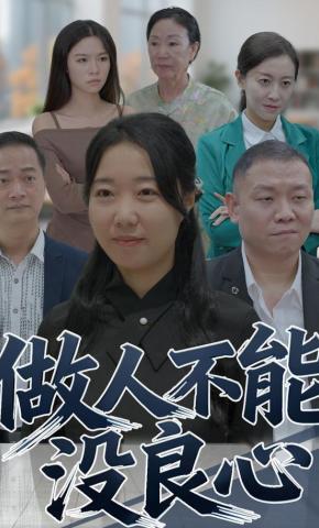 短剧《做人不能没良心》海报