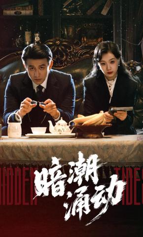 短剧《暗潮涌动》海报
