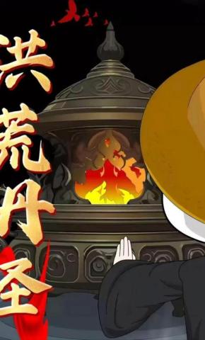 短剧《洪荒丹圣》海报