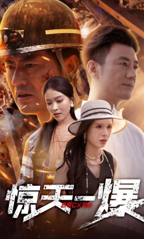 短剧《惊天一爆》海报