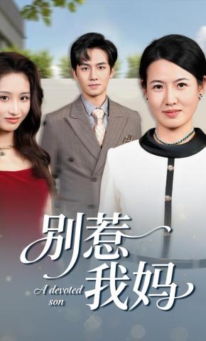 短剧《别惹我妈》海报