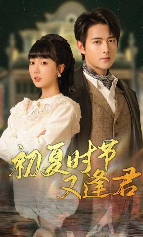 短剧《初夏时节又逢君》海报