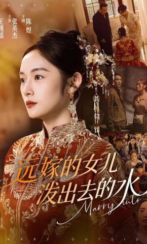 短剧《远嫁的女儿泼出去的水》海报