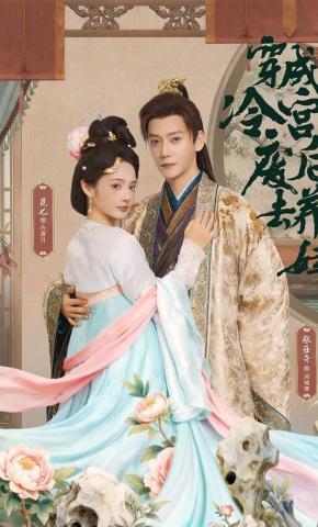 短剧《穿成冷宫废后去养娃》海报