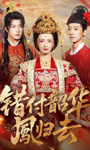 短剧《错付韶华凤归去》海报