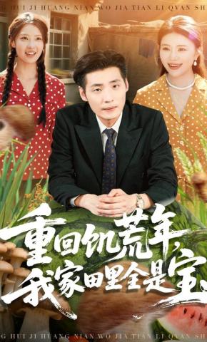 短剧《重回饥荒年，我家田里全是宝》海报