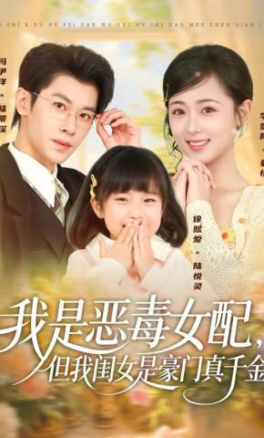 短剧《我是恶毒女配，但我闺女是豪门真千金！》海报