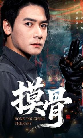 短剧《摸骨》海报